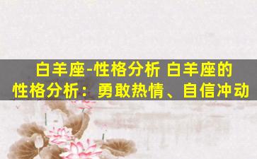 白羊座-性格分析 白羊座的性格分析：勇敢热情、自信冲动